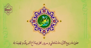 حلول ماه ربیع الاول بر تمامی شیعیان تبریک و تهنیت باد.