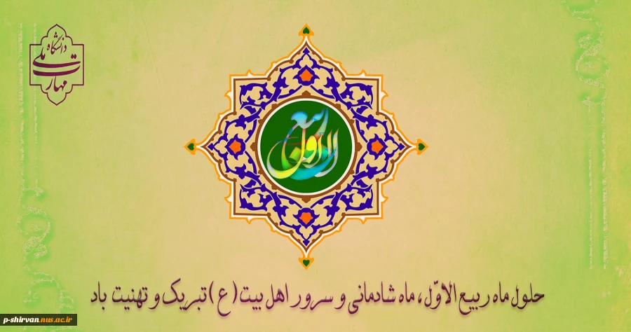 حلول ماه ربیع الاول بر تمامی شیعیان تبریک و تهنیت باد. 2