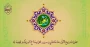 حلول ماه ربیع الاول بر تمامی شیعیان تبریک و تهنیت باد.