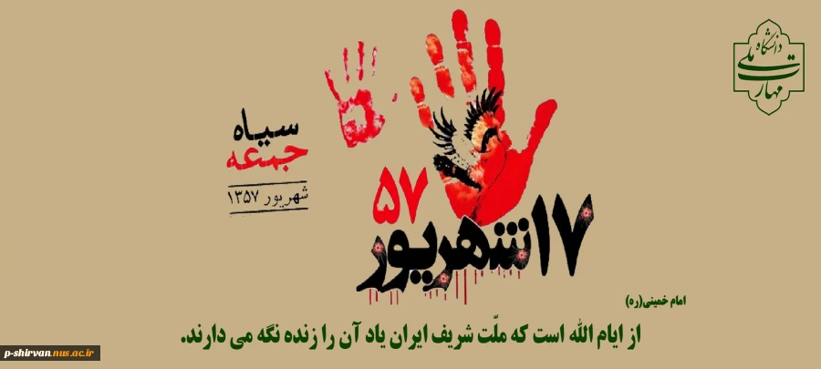 17 شهریور حماسه ای که استبداد را لرزاند... 2