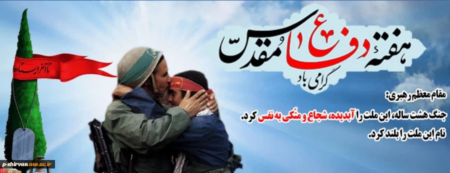 هفته دفاع مقدس گرامی باد 2