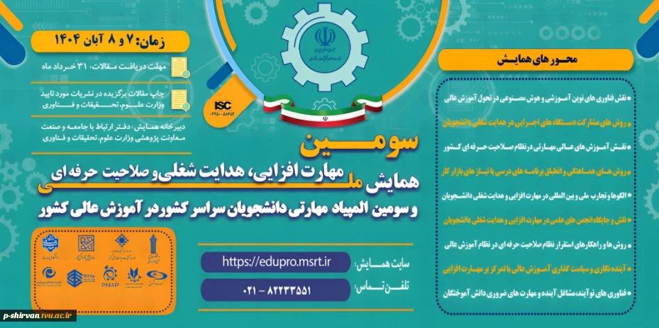 سومین همایش ملی مهارت افزایی، هدایت شغلی و صلاحیت حرفه ای