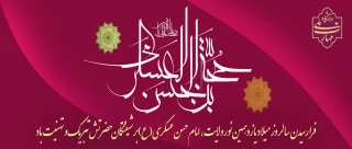 میلاد فرخنده یازدهمین پیشوای امامت حضرت امام حسن عسکری (ع) مبارک باد.