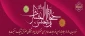 میلاد فرخنده یازدهمین پیشوای امامت حضرت امام حسن عسکری (ع) مبارک باد.