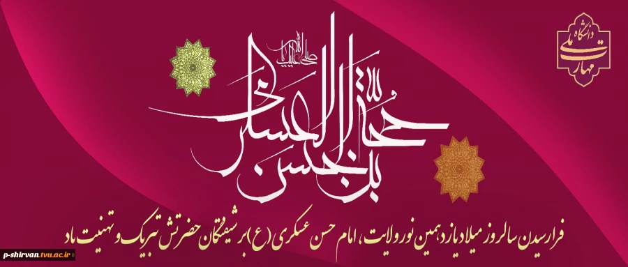 میلاد فرخنده یازدهمین پیشوای امامت حضرت امام حسن عسکری (ع) مبارک باد. 2