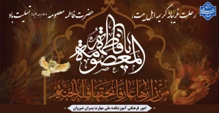 سالروز وفات حضرت فاطمه معصومه (س) تسلیت باد