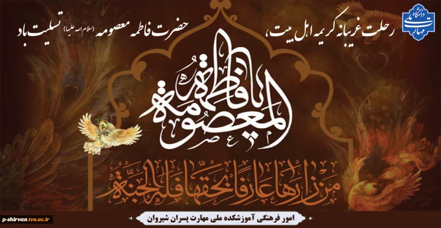 سالروز وفات حضرت فاطمه معصومه (س) تسلیت باد 2