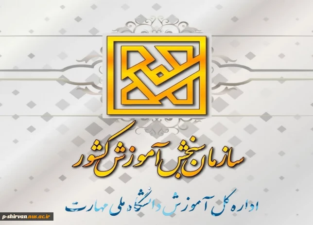 کارنامه پذیرش کاردانی به کارشناسی (کارشناسی ناپیوسته) سال ۱۴۰۴ روی سایت سنجش قرار گرفت.