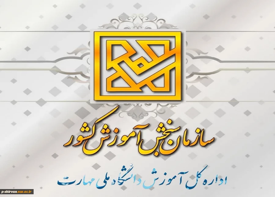 کارنامه پذیرش کاردانی به کارشناسی (کارشناسی ناپیوسته) سال ۱۴۰۴ روی سایت سنجش قرار گرفت. 2