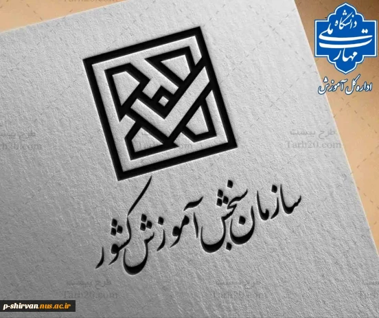 نتایج نهایی آزمون دوره‌های کاردانی ویژه دانشگاه ملی مهارت سال ۱۴۰۴