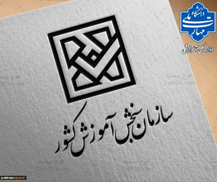 نتایج نهایی آزمون دوره‌های کاردانی ویژه دانشگاه ملی مهارت سال ۱۴۰۴ 2
