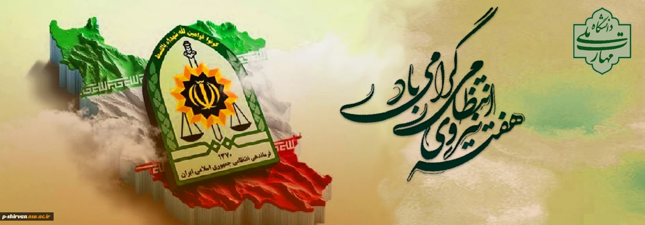 فرارسیدن هفته نیروی انتظامی بر دلاورمردان عرصه امنیت و انضباط اجتماعی مبارک باد