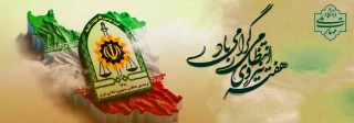 فرارسیدن هفته نیروی انتظامی بر دلاورمردان عرصه امنیت و انضباط اجتماعی مبارک باد