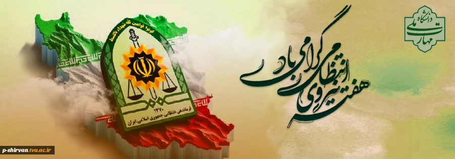 فرارسیدن هفته نیروی انتظامی بر دلاورمردان عرصه امنیت و انضباط اجتماعی مبارک باد 2