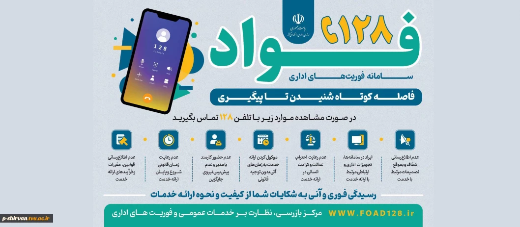 طرح فوریت‌های اداری (فواد) با هدف ارتقای شفافیت، سرعت رسیدگی، تکریم ارباب رجوع و اصلاح فرایندهای اداری، در سه استان تهران، البرز و قزوین اجرایی شد.