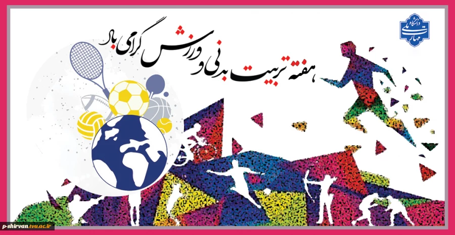 روز ملّی تربیت بدنی و ورزش بر تلاشگران این عرصه در دانشگاه گرامی باد. 2