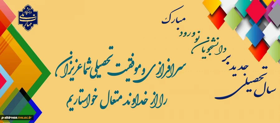 به دانش فزای و به یزدان گرای که او باد جان تو را رهنمای 2