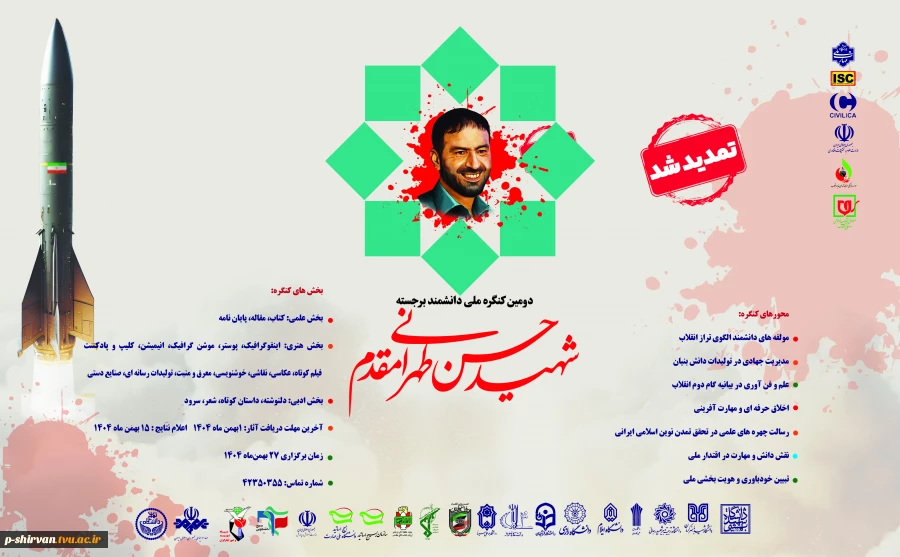 فراخوان ارسال آثار به دومین کنگره بین المللی دانشمند برجسته شهید حسن طهرانی مقدم 2