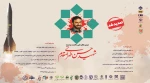 فراخوان ارسال آثار به دومین کنگره بین المللی دانشمند برجسته شهید حسن طهرانی مقدم 2
