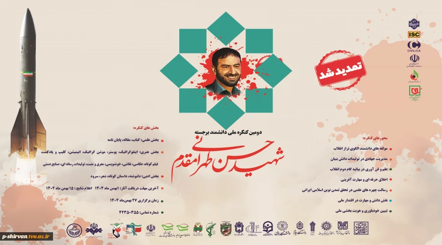 فراخوان ارسال آثار به دومین کنگره بین المللی دانشمند برجسته شهید حسن طهرانی مقدم 2