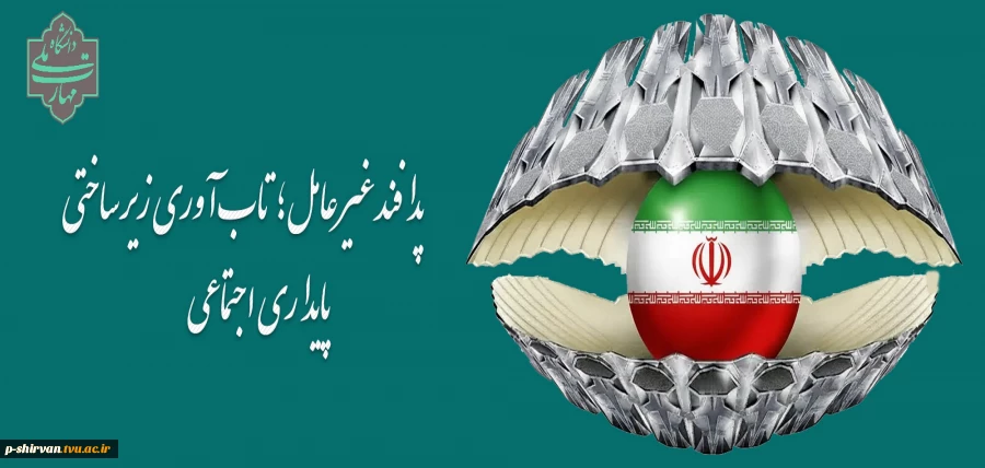 « پدافند غیرعامل؛ تاب‌آوری زیرساختی، پایداری اجتماعی » 2