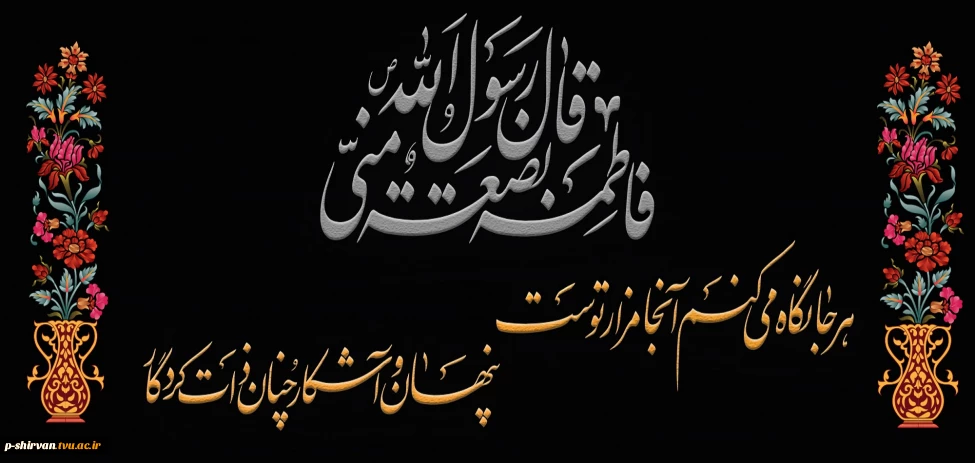 در حریم فاطمیه مرغ دل پر میزند ناله از مظلومی زهرای اطهر میزند السلام علیک یا فاطمة الزهرا . . .