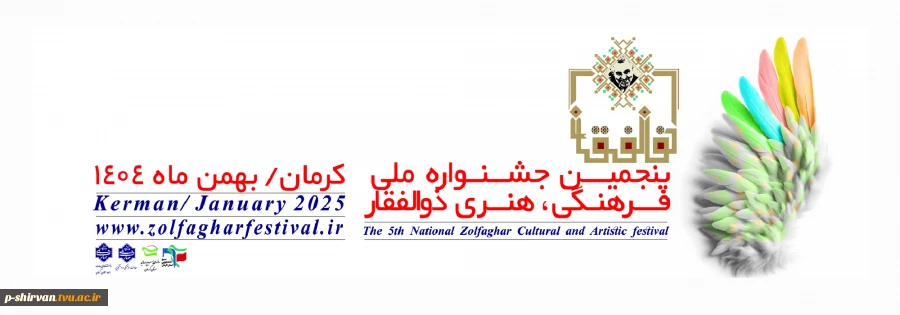 پنجمین جشنواره ملی فرهنگی، هنری ذوالفقار 2