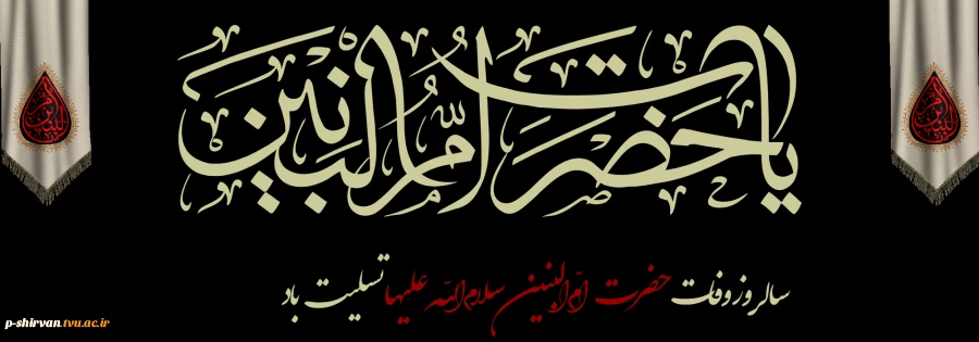 السلام علیک یا اُمُّ البنین 2