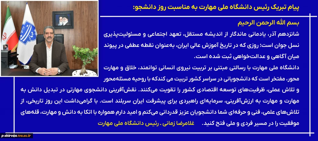 پیام تبریک رئیس دانشگاه ملی مهارت به مناسبت روز دانشجو