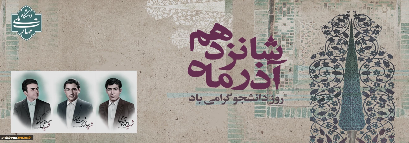 روز دانشجو، روز تکریم آمیختن علم و دانش با اخلاق اسلامی و بصیرت سیاسی، بر دانشجویان فهیم گرامی باد.