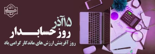 پانزدهم آذر ماه؛ روز حسابدار روز آفرینش ارزش های ماندگار گرامی باد.