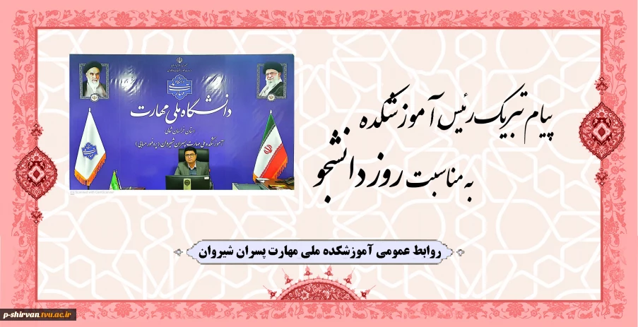 پیام تبریک رئیس آموزشکده به مناسبت روز دانشجو