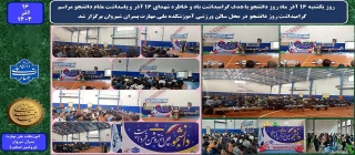 روز یکشنبه 16 آذر ماه روز دانشجو با هدف گرامیداشت یاد و خاطره شهدای ۱۶ آذر و پاسداشت مقام دانشجو مراسم گرامیداشت روز دانشجو در محل سالن ورزشی آموزشکده ملی مهارت پسران شیروان برگزار شد.