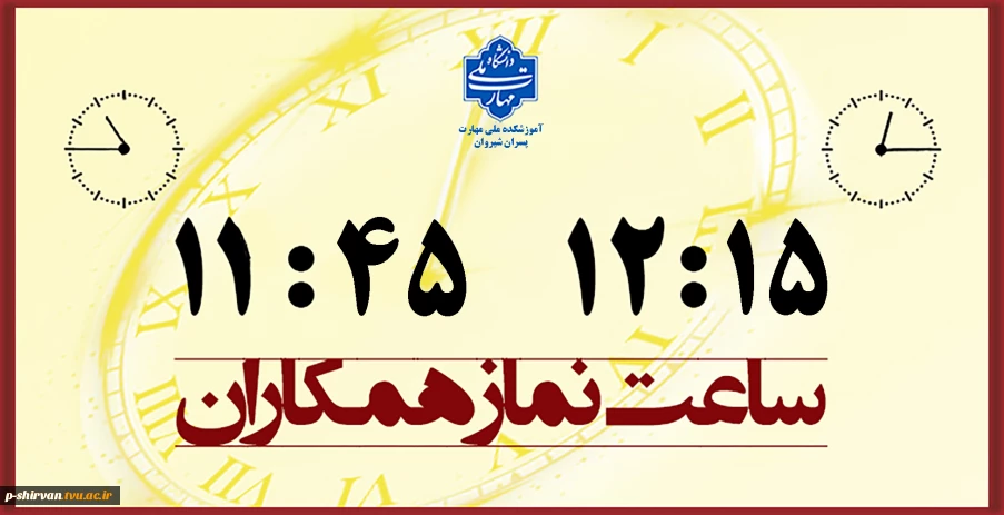 ساعت نماز کارکنان