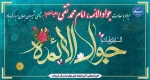 میلاد با سعادت جواد الائمه ، امام محمد تقی علیه السلام بر تمامی شیعیان جهان مبارک باد 2