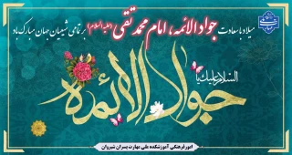 میلاد با سعادت جواد الائمه ، امام محمد تقی علیه السلام بر تمامی شیعیان جهان مبارک باد