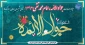 میلاد با سعادت جواد الائمه ، امام محمد تقی علیه السلام بر تمامی شیعیان جهان مبارک باد