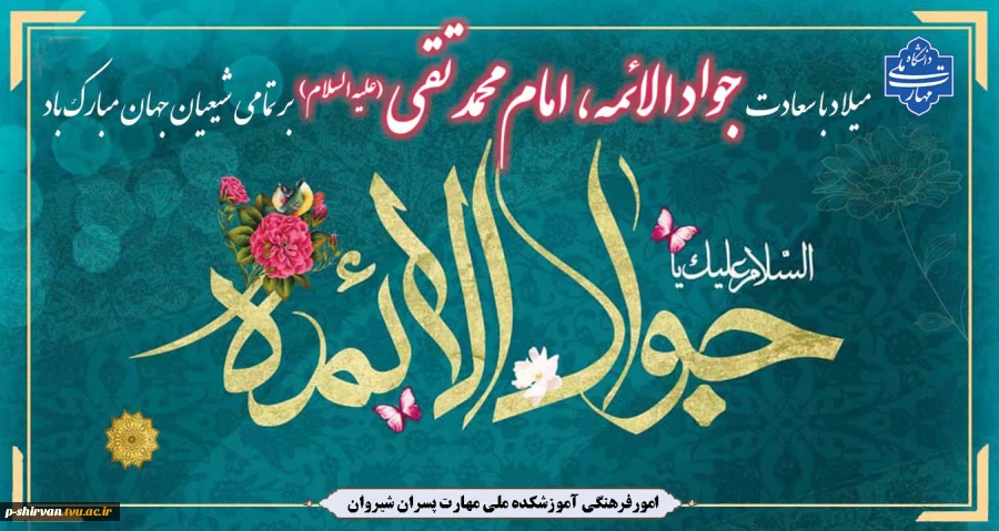 میلاد با سعادت جواد الائمه ، امام محمد تقی علیه السلام بر تمامی شیعیان جهان مبارک باد 2