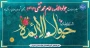 میلاد با سعادت جواد الائمه ، امام محمد تقی علیه السلام بر تمامی شیعیان جهان مبارک باد