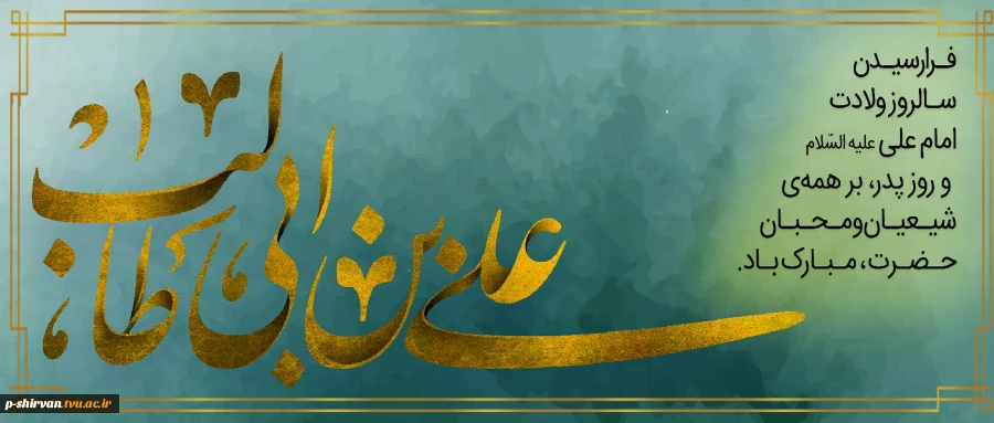 کعبه در دامن بیابد گوهر مقصود خود را                  سجده آرد طفل، اول درگه معبود خود را 2