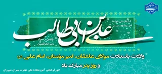 ۱۳ رجب سالروز خجسته میلاد فخر کائنات، مولی الموحدین، امیرالمومنین، امام علی ابن ابی طالب علیه السلام، روز مرد و پدر بر تمامی مسلمانان و موحدان جهان مبارک باد .