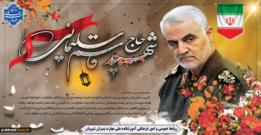 سالگرد شهادت سردارحاج قاسم سلیمانی تسلیت باد 2