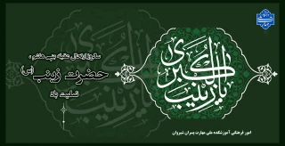 سالروز ارتحال عقیله بنی هاشم ، حضرت زینب (س) تسلیت باد