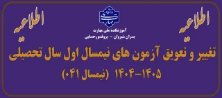 اطلاعیه تغییر و تعویق آزمون های نیمسال اول سال تحصیلی 1405-1404(041)