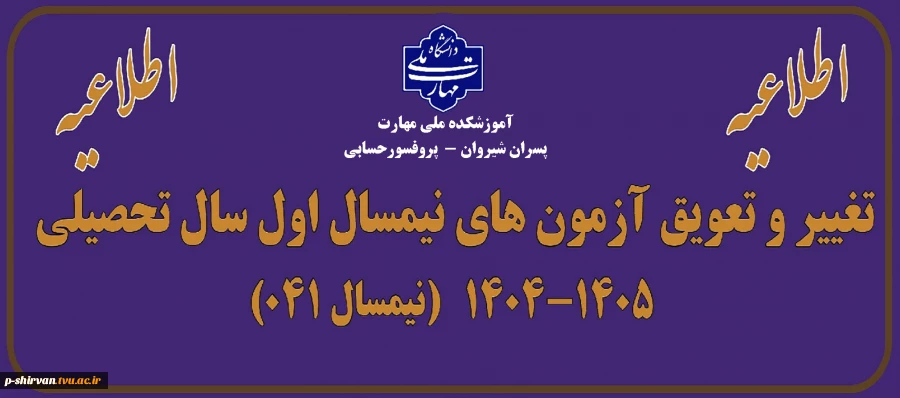اطلاعیه تغییر و تعویق آزمون های نیمسال اول سال تحصیلی 1405-1404(041) 2