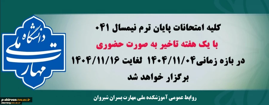 اطلاعیه تغییر و تعویق آزمون های نیمسال اول سال تحصیلی 1405-1404(041) 2