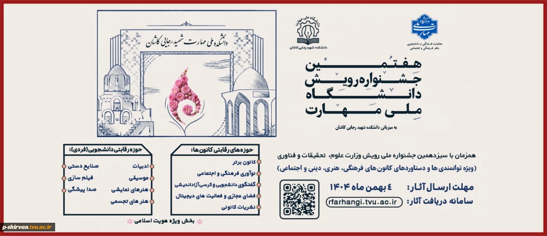 هفتمین جشنواره رویش دانشگاه ملی مهارت ویژه دستاوردهای کانون های فرهنگی،هنری و اجتماعی و اعضای فعال آن، همزمان با سیزدهمین جشنواره ملی رویش وزارت علوم، تحقیقات و فناوری آغاز شد.