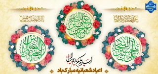 اعیاد شعبانیه مبارک باد