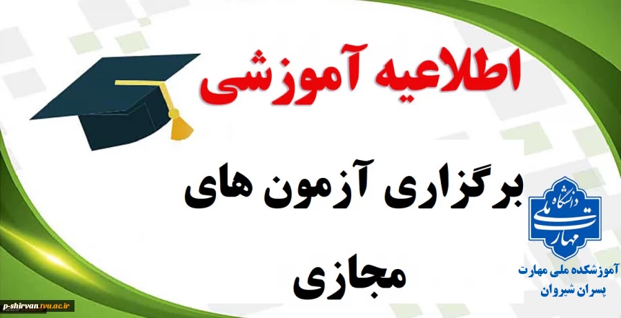 برگزاری آزمون های مجازی نیم سال اول سال تحصیلی 5-1404 2