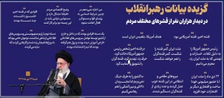 گزیده بیانات رهبر انقلاب